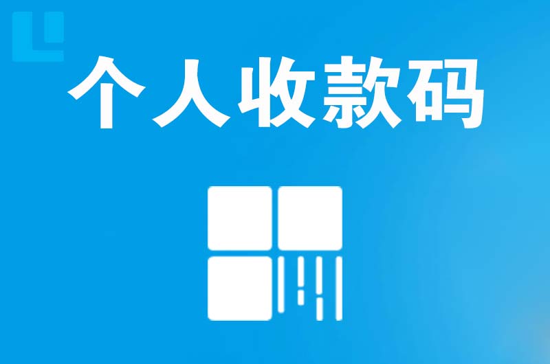 聂拉木拉卡拉个人收款码