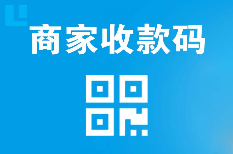聂拉木拉卡拉商家收款码
