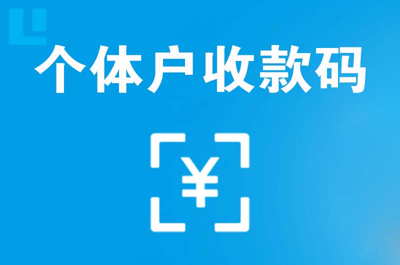 聂拉木拉卡拉个体户收款码