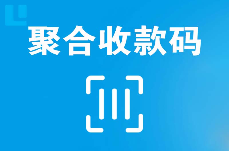 聂拉木拉卡拉聚合收款码